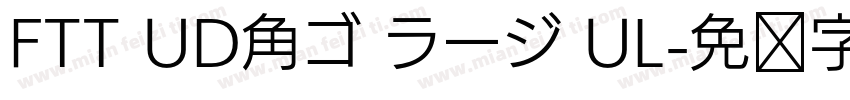 FTT UD角ゴ ラージ UL字体转换